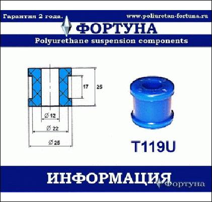 ВТУЛКА СТАБИЛИЗАТОРА ФОРТУНА T119U