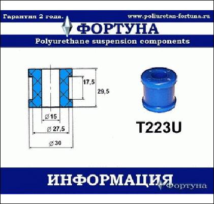 ВТУЛКА СТАБИЛИЗАТОРА ФОРТУНА T223U