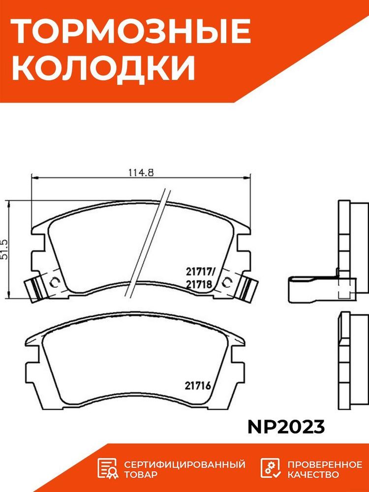 КОЛОДКИ ТОРМОЗНЫЕ ДИСКОВЫЕ NISSHINBO NP2023