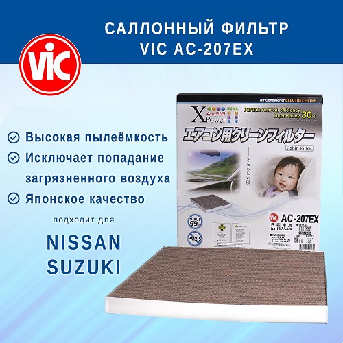 ФИЛЬТР САЛОННЫЙ VIC AC207EX