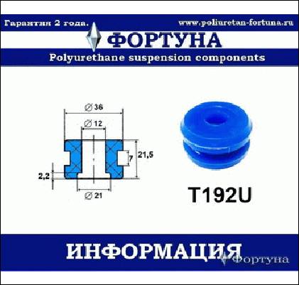 ВТУЛКА АМОРТИЗАТОРА ФОРТУНА T192U