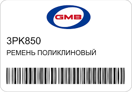 РЕМЕНЬ ПОЛИКЛИНОВЫЙ GMB 3PK850