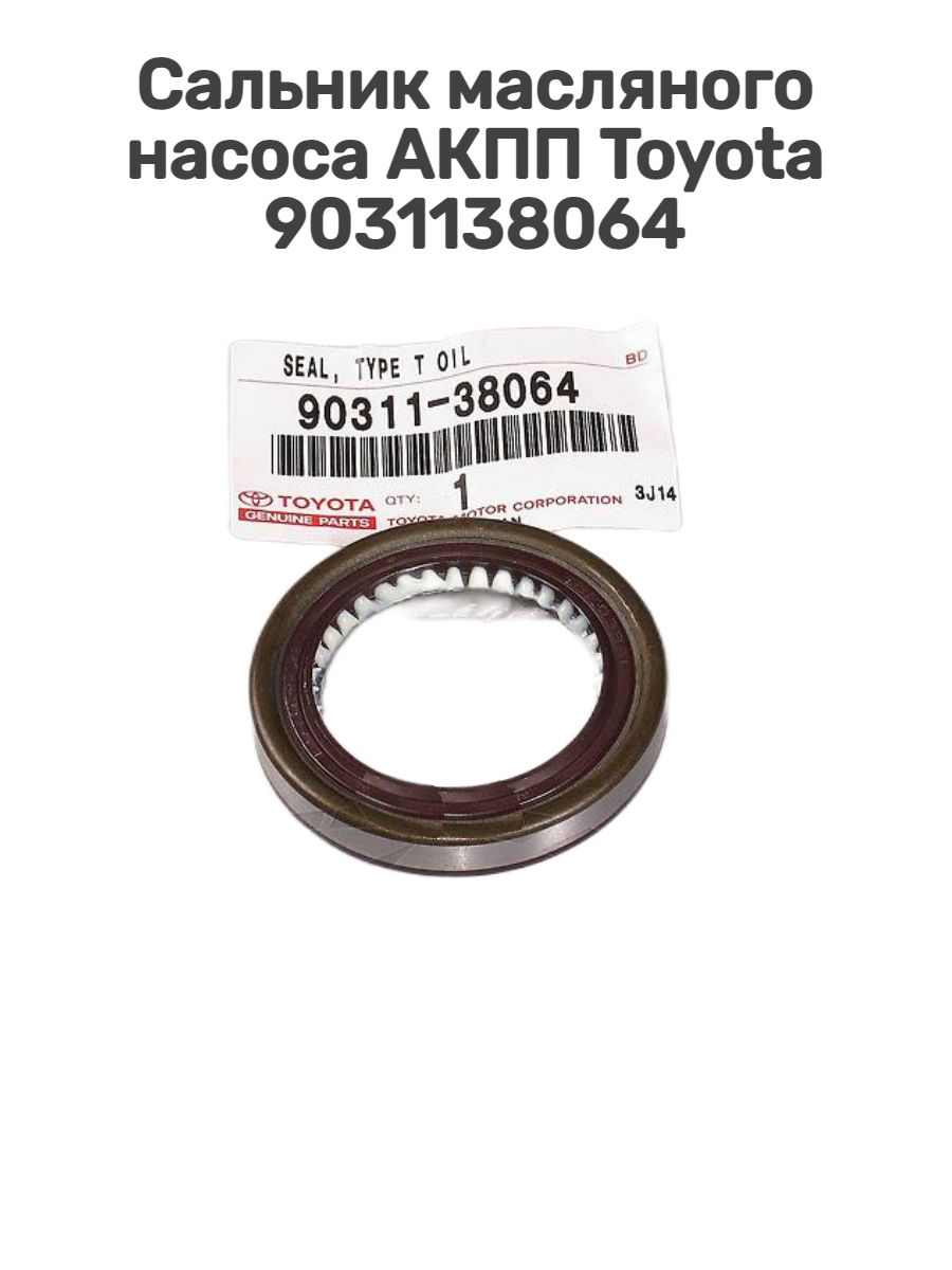 САЛЬНИК ГИДРОМУФТЫ TOYOTA 9031138064