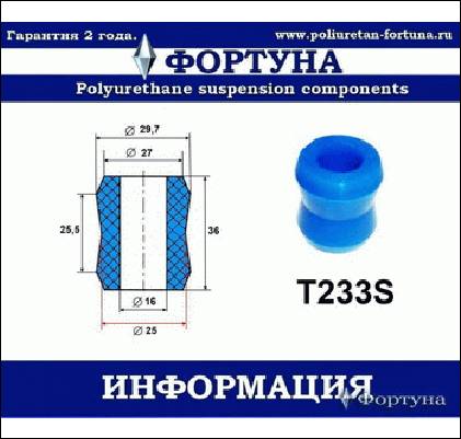 ВТУЛКА АМОРТИЗАТОРА ФОРТУНА T233S
