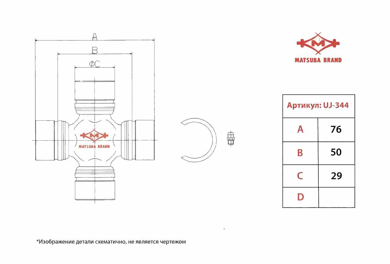 КРЕСТОВИНА MATSUBA UJ344