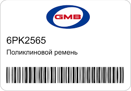 РЕМЕНЬ ПОЛИКЛИНОВЫЙ GMB 6PK2565