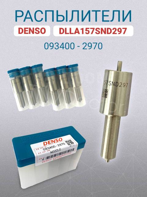 РАСПЫЛИТЕЛЬ DENSO 0934002970