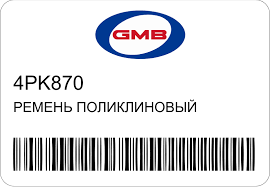 РЕМЕНЬ ПОЛИКЛИНОВЫЙ GMB 4PK870