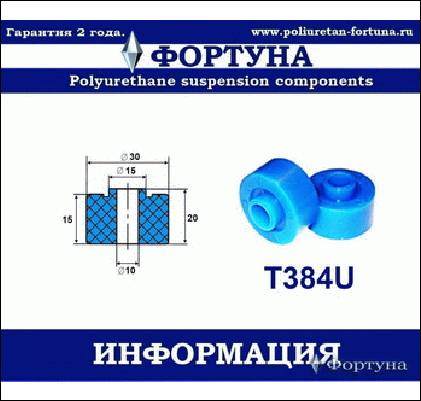 ВТУЛКА АМОРТИЗАТОРА ФОРТУНА T384U