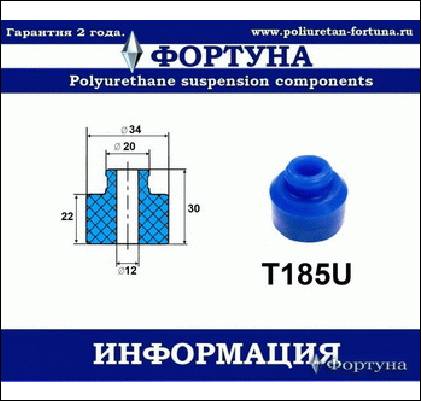 ВТУЛКА АМОРТИЗАТОРА ФОРТУНА T185U