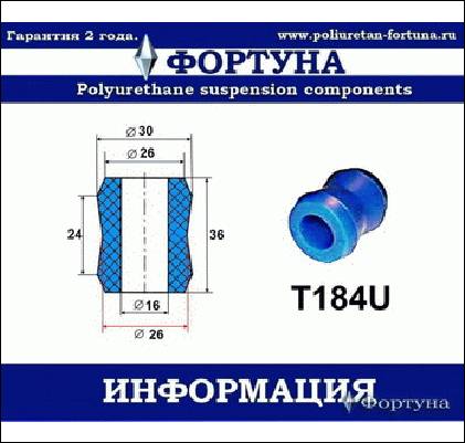 ВТУЛКА АМОРТИЗАТОРА ФОРТУНА T184U