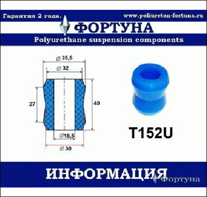 ВТУЛКА АМОРТИЗАТОРА ФОРТУНА T152U