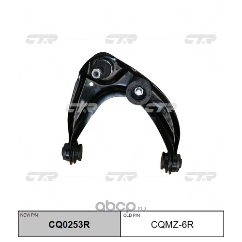 РЫЧАГ ПОДВЕСКИ CTR CQ0253R