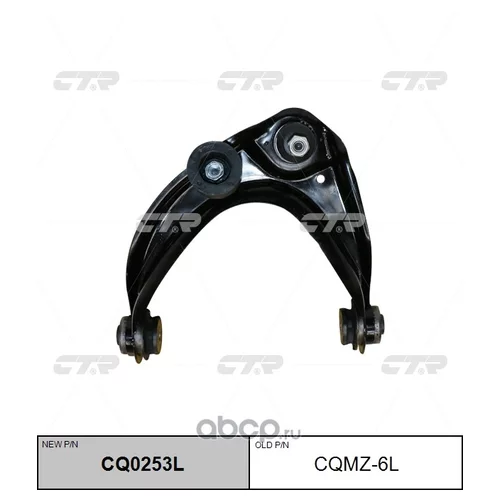 РЫЧАГ ПОДВЕСКИ CTR CQ0253L