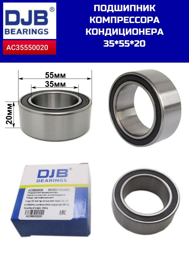 ПОДШИПНИК КОНДИЦИОНЕРА DJB AC35550020