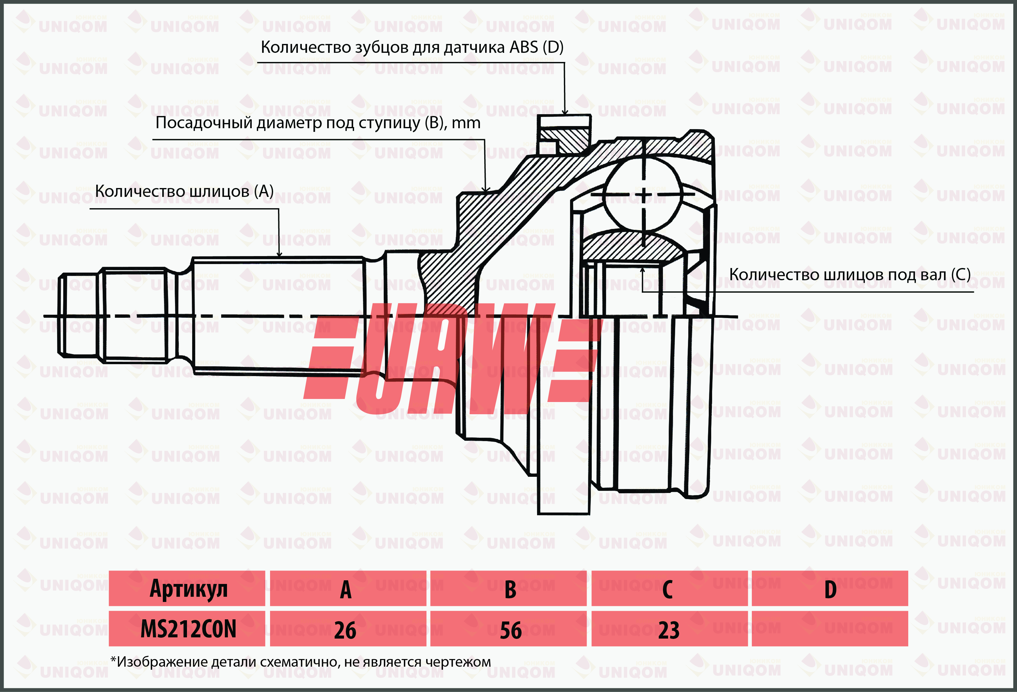 ШРУС ВНЕШНИЙ URW MS212C0N