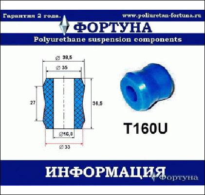 ВТУЛКА АМОРТИЗАТОРА ФОРТУНА T160U