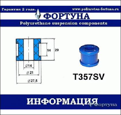 ВТУЛКА ЛИНКА СТАБИЛИЗАТОРА ФОРТУНА T357SV