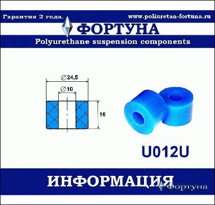 ВТУЛКА ЛИНКА СТАБИЛИЗАТОРА ФОРТУНА U012U