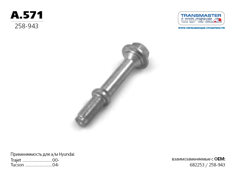 БОЛТ TRANSMASTER UNIVERSAL A571