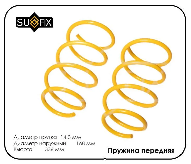 ПРУЖИНА ПОДВЕСКИ SUFIX SZ2813