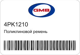 РЕМЕНЬ ПОЛИКЛИНОВЫЙ GMB 4PK1210