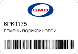 РЕМЕНЬ ПОЛИКЛИНОВЫЙ GMB 6PK1175