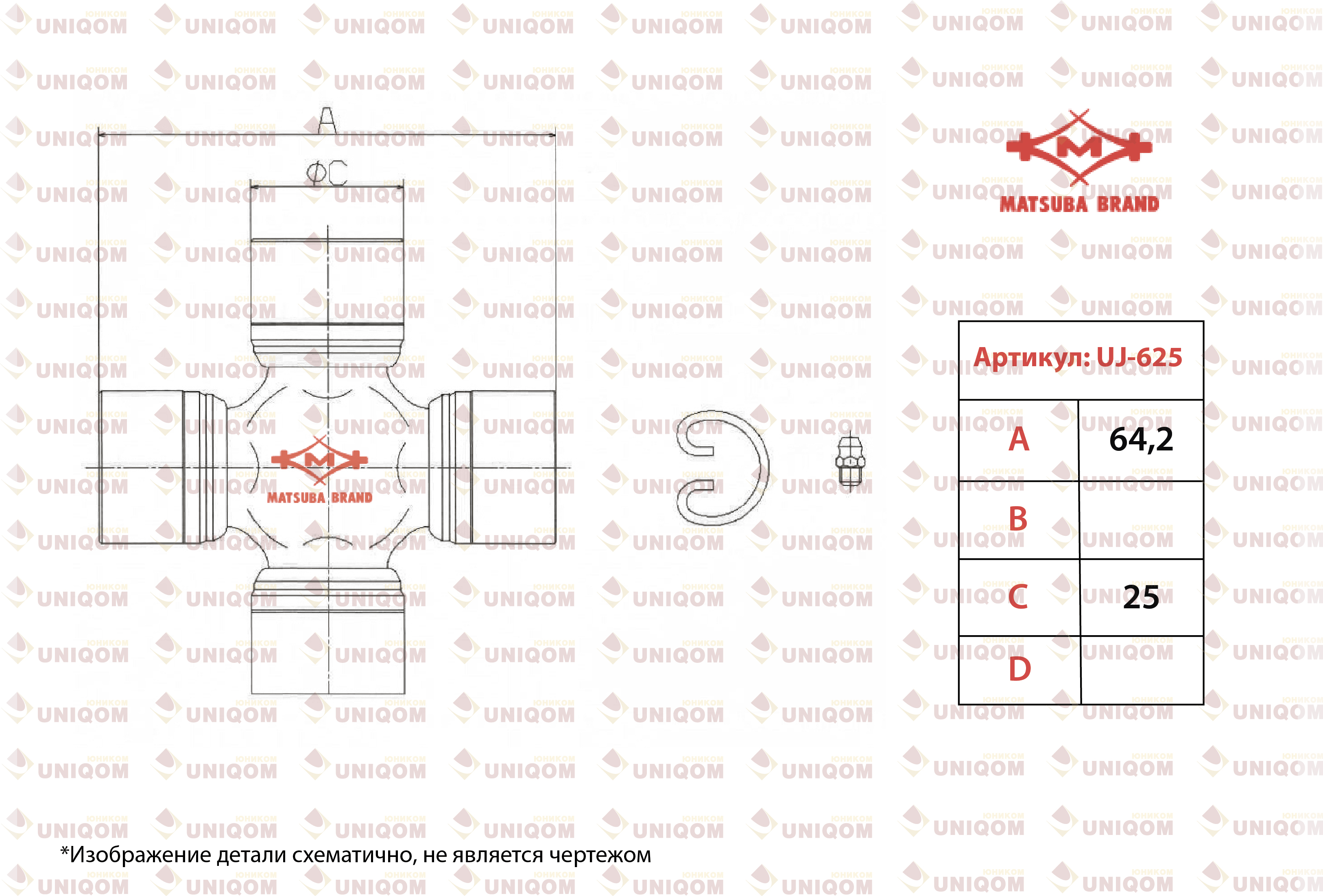 КРЕСТОВИНЫ MATSUBA UJ625