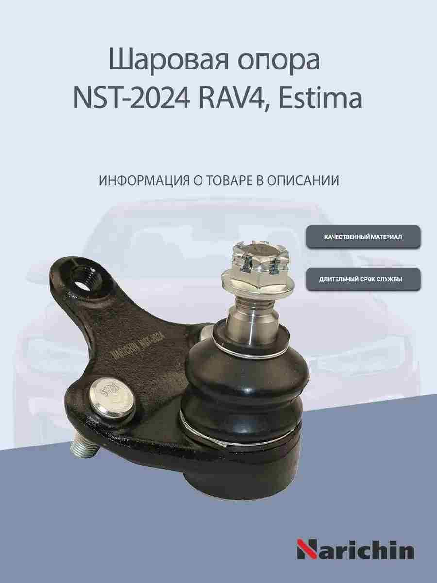 ШАРОВАЯ ОПОРА NARICHIN NST2024