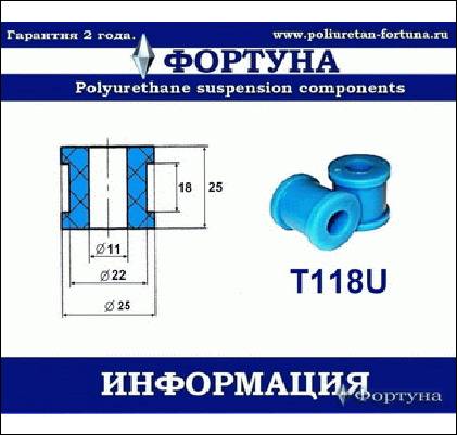 ВТУЛКА СТАБИЛИЗАТОРА ФОРТУНА T118U