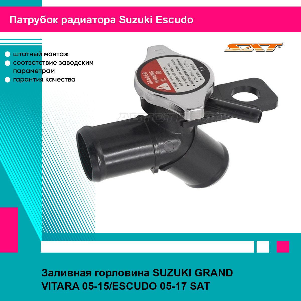 ГОРЛОВИНА ЗАЛИВНАЯ РАДИАТОРА SAT ST680039