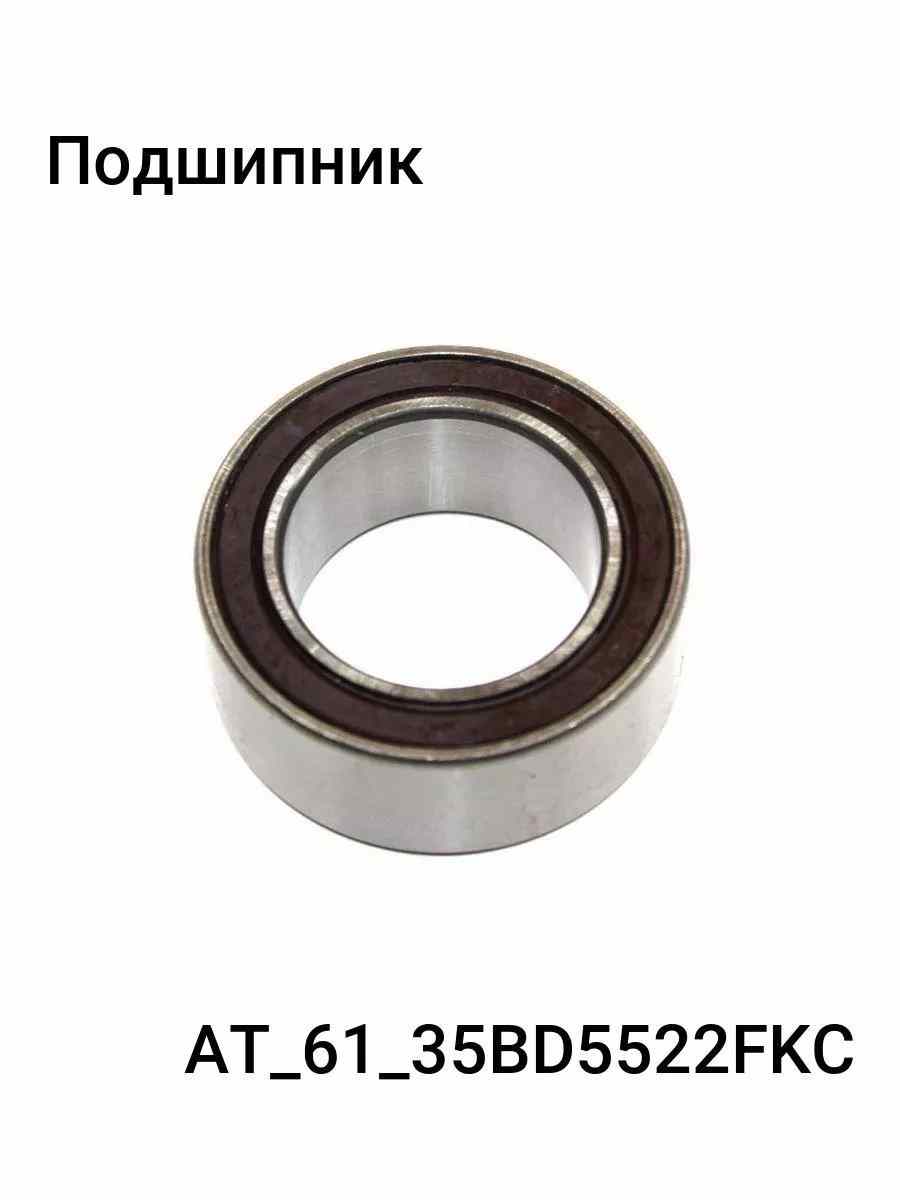 ПОДШИПНИК КОНДИЦИОНЕРА FKC 35BD5522FKC