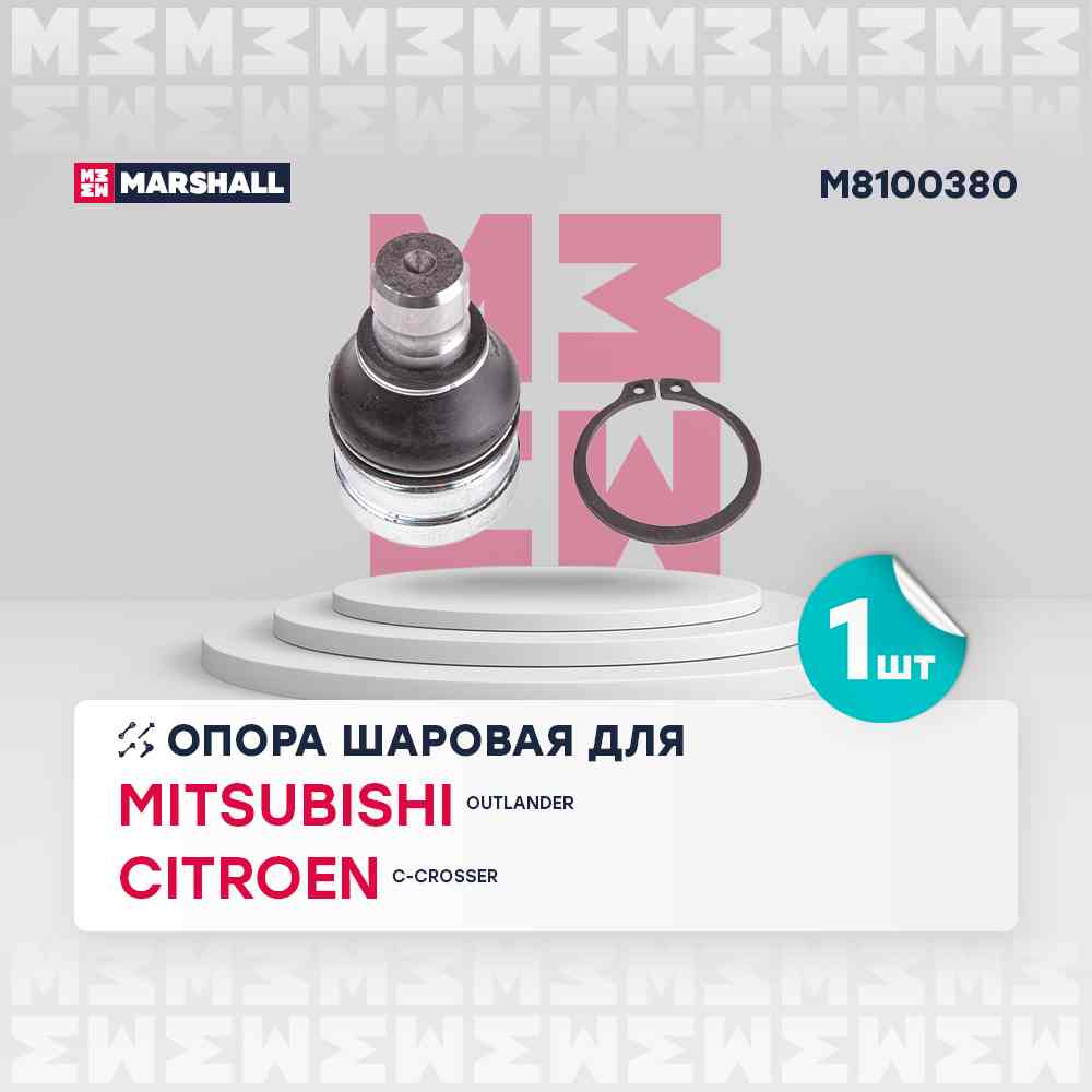 ШАРОВАЯ ОПОРА Marshall M8100380