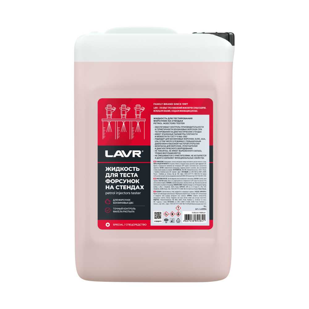 ЖИДКОСТЬ ДЛЯ ТЕСТИРОВАНИЯ ФОРСУНОК НА СТЕНДАХ LAVR SERVICE LN2004