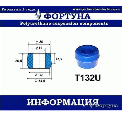 ВТУЛКА АМОРТИЗАТОРА ФОРТУНА T132U