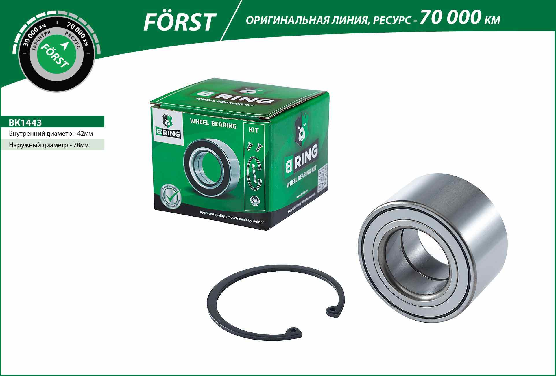 ПОДШИПНИК СТУПИЦЫ B-RING BK1443