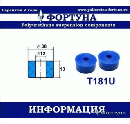 ВТУЛКА АМОРТИЗАТОРА ФОРТУНА T181U