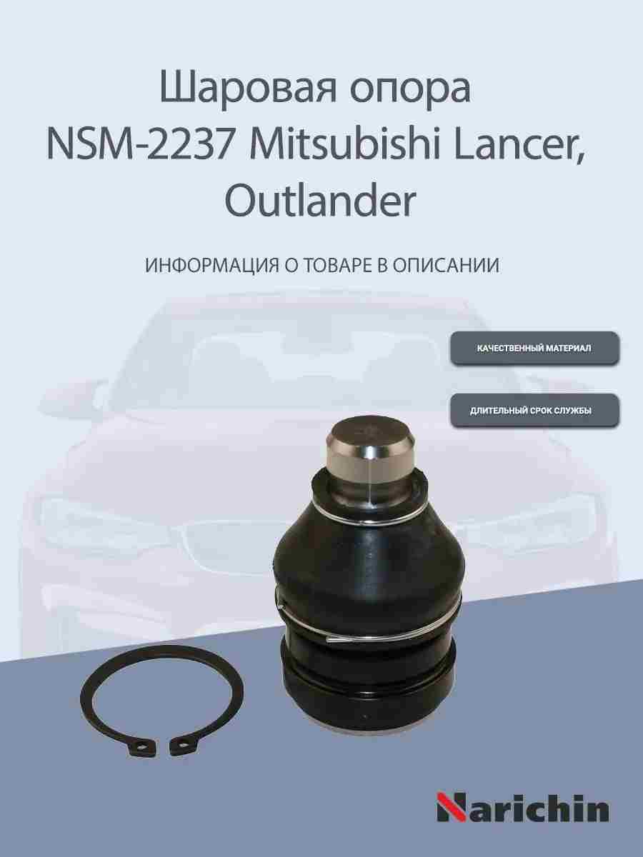 ШАРОВАЯ ОПОРА NARICHIN NSM2237