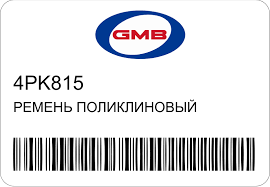 РЕМЕНЬ ПОЛИКЛИНОВЫЙ GMB 4PK815