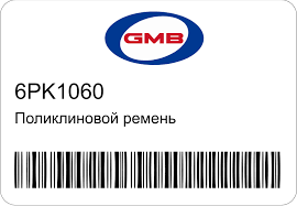РЕМЕНЬ ПОЛИКЛИНОВЫЙ GMB 6PK1060