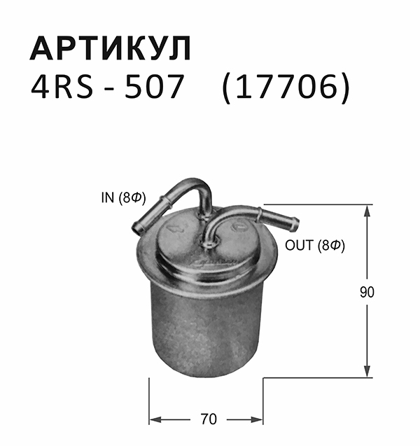 ФИЛЬТР ТОПЛИВНЫЙ БЕНЗИН NITTO 4RS507