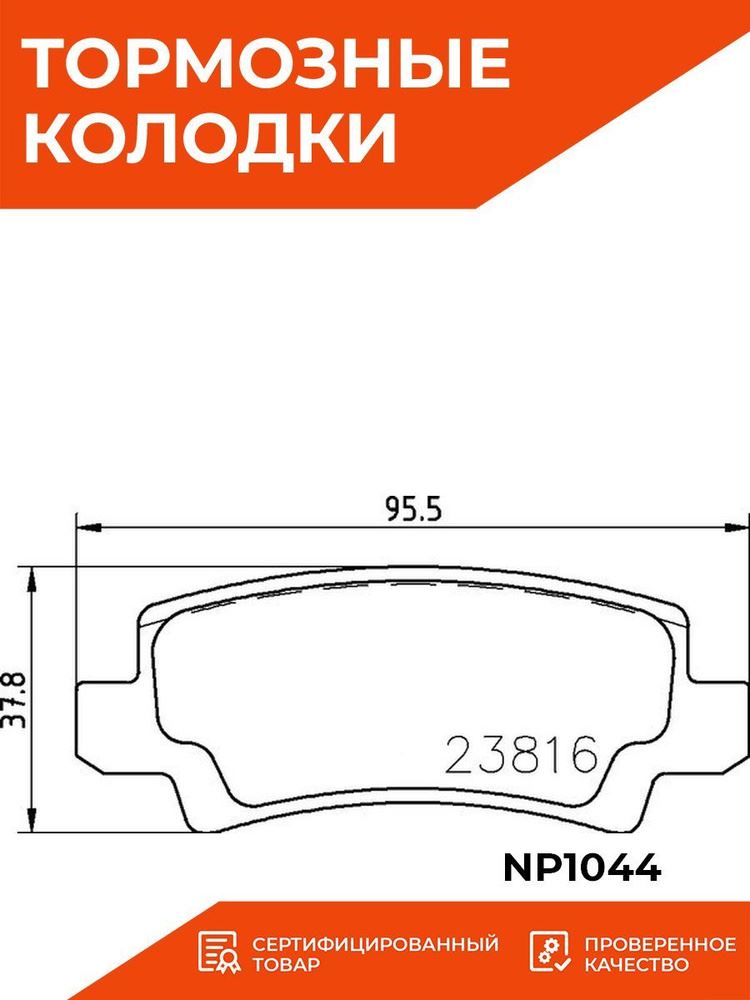 КОЛОДКИ ТОРМОЗНЫЕ ДИСКОВЫЕ NISSHINBO NP1044