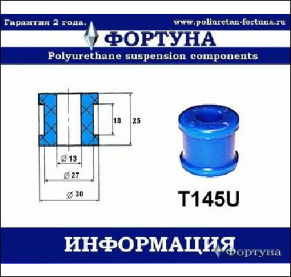 ВТУЛКА СТАБИЛИЗАТОРА ФОРТУНА T145U65