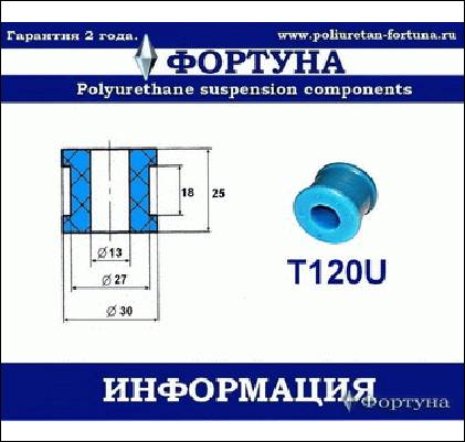 ВТУЛКА СТАБИЛИЗАТОРА ФОРТУНА T120U