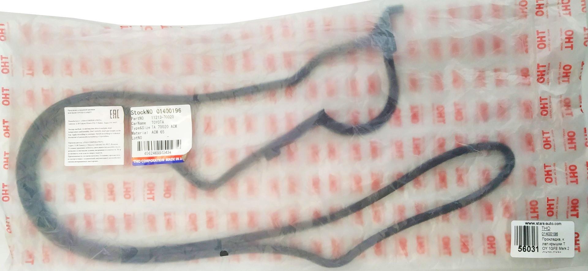 ПРОКЛАДКА КЛАППАННОЙ КРЫШКИ THO 01400196