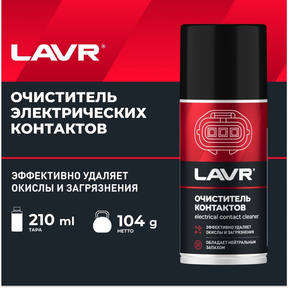 ОЧИСТИТЕЛЬ КОНТАКТОВ LAVR SERVICE LN3512