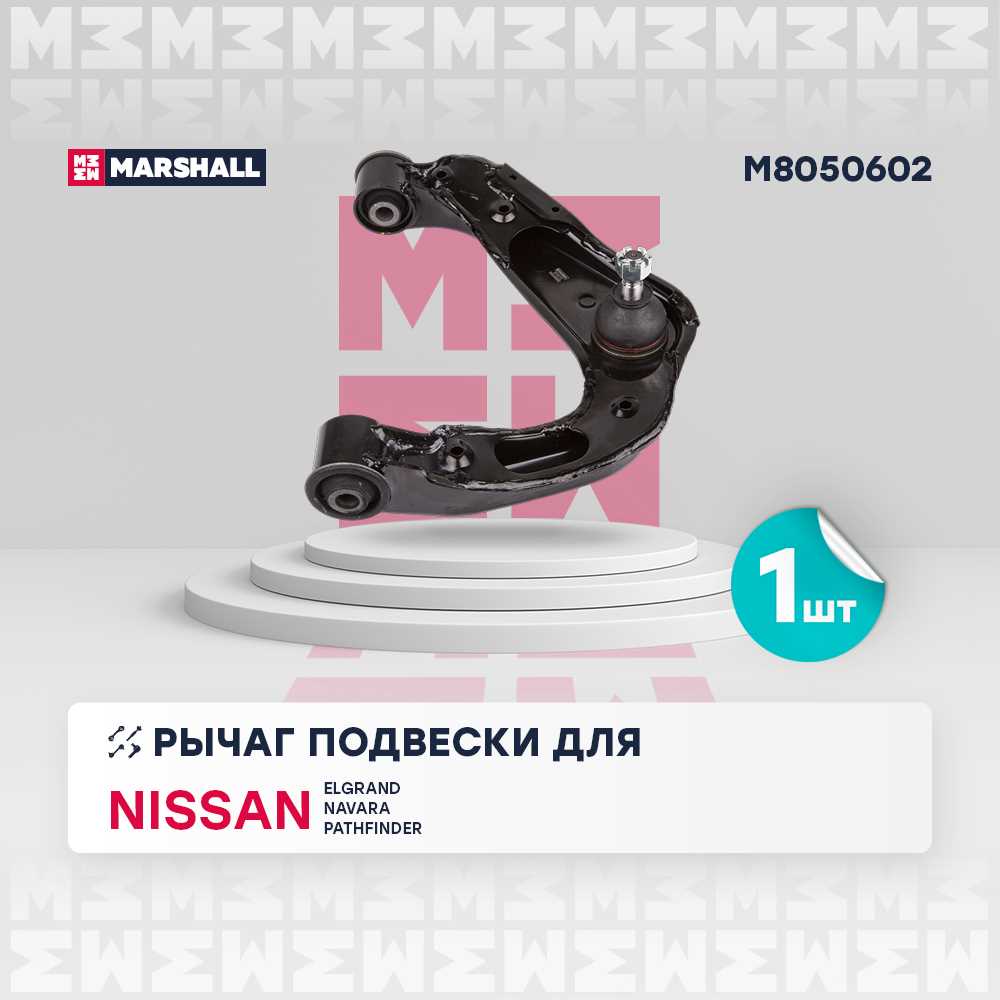 РЫЧАГ ПОДВЕСКИ Marshall M8050602