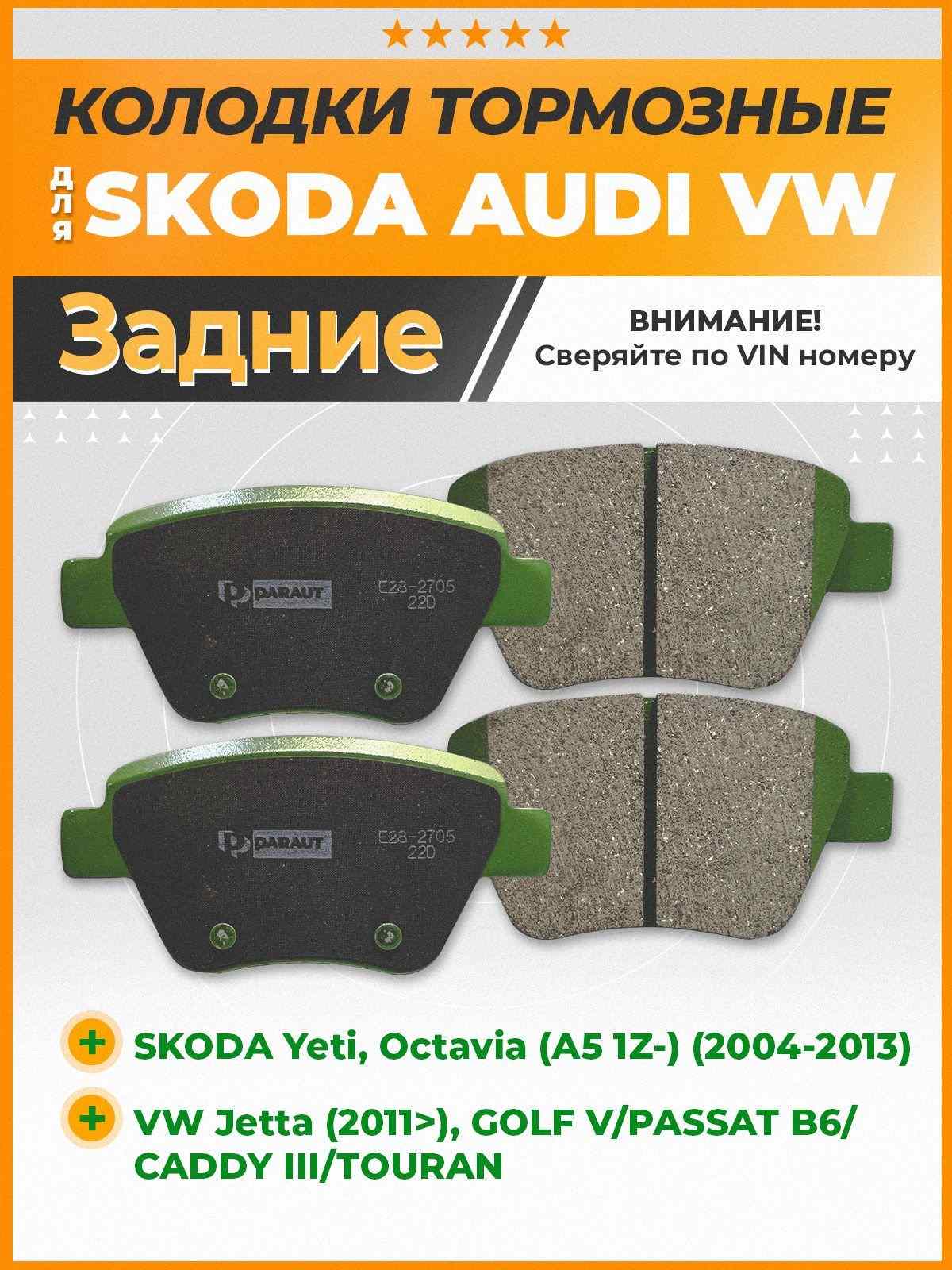 КОЛОДКИ ТОРМОЗНЫЕ ДИСКОВЫЕ PARAUT E282705